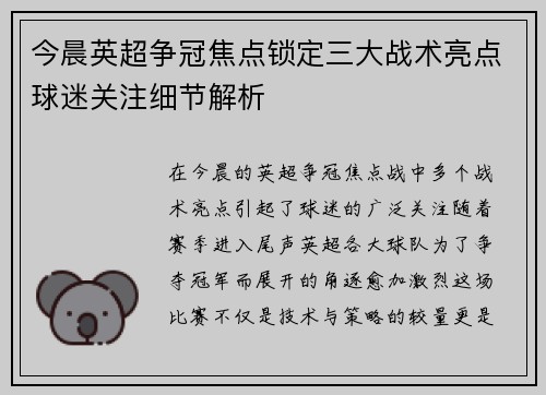 今晨英超争冠焦点锁定三大战术亮点球迷关注细节解析