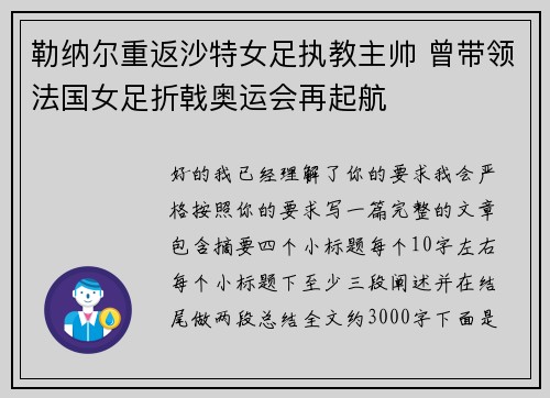 勒纳尔重返沙特女足执教主帅 曾带领法国女足折戟奥运会再起航