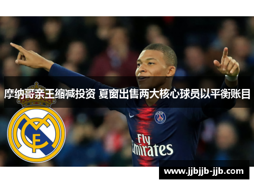 摩纳哥亲王缩减投资 夏窗出售两大核心球员以平衡账目 摩纳哥亲王缩减投资 夏窗出售两大核心球员以平衡账目