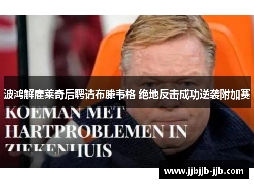 波鸿解雇莱奇后聘请布滕韦格 绝地反击成功逆袭附加赛 波鸿解雇莱奇后聘请布滕韦格 绝地反击成功逆袭附加赛