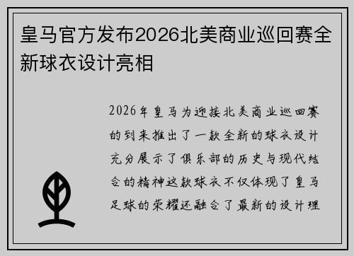 皇马官方发布2026北美商业巡回赛全新球衣设计亮相