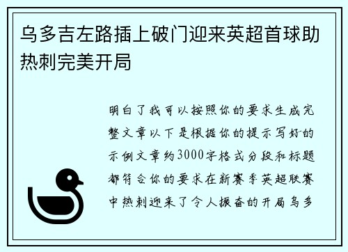 乌多吉左路插上破门迎来英超首球助热刺完美开局