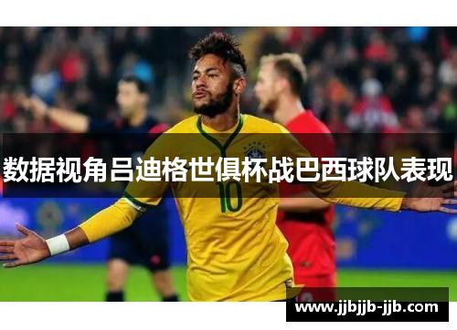 数据视角吕迪格世俱杯战巴西球队表现