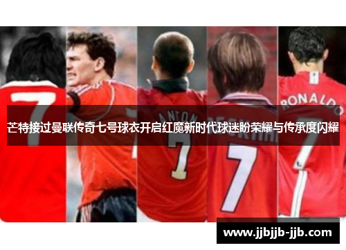 芒特接过曼联传奇七号球衣开启红魔新时代球迷盼荣耀与传承度闪耀 芒特接过曼联传奇七号球衣开启红魔新时代球迷盼荣耀与传承度闪耀