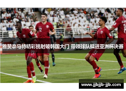 雅赞奈马特精彩挑射破韩国大门 带领球队挺进亚洲杯决赛 雅赞奈马特精彩挑射破韩国大门 带领球队挺进亚洲杯决赛