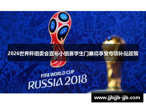 2026世界杯组委会宣布小组赛学生门票将享受专项补贴政策