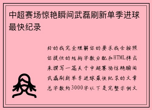 中超赛场惊艳瞬间武磊刷新单季进球最快纪录