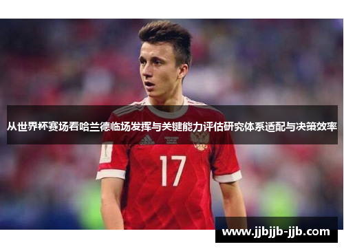 从世界杯赛场看哈兰德临场发挥与关键能力评估研究体系适配与决策效率 从世界杯赛场看哈兰德临场发挥与关键能力评估研究体系适配与决策效率