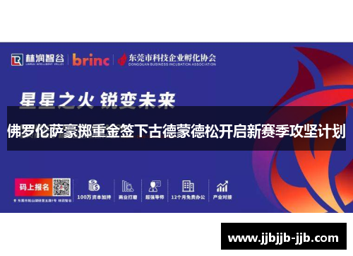 佛罗伦萨豪掷重金签下古德蒙德松开启新赛季攻坚计划