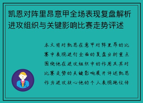 凯恩对阵里昂意甲全场表现复盘解析进攻组织与关键影响比赛走势评述