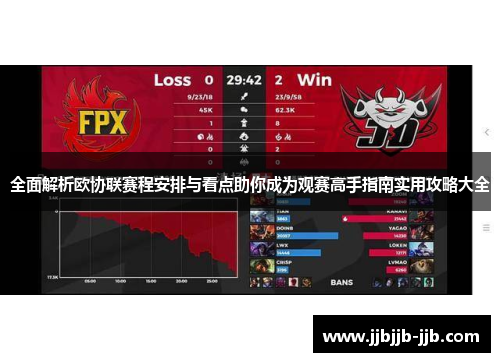 全面解析欧协联赛程安排与看点助你成为观赛高手指南实用攻略大全