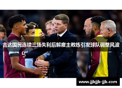 吉达国民连续三场失利后解雇主教练引发球队调整风波 吉达国民连续三场失利后解雇主教练引发球队调整风波