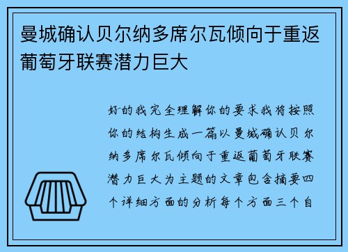 曼城确认贝尔纳多席尔瓦倾向于重返葡萄牙联赛潜力巨大