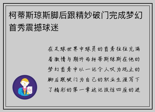 柯蒂斯琼斯脚后跟精妙破门完成梦幻首秀震撼球迷