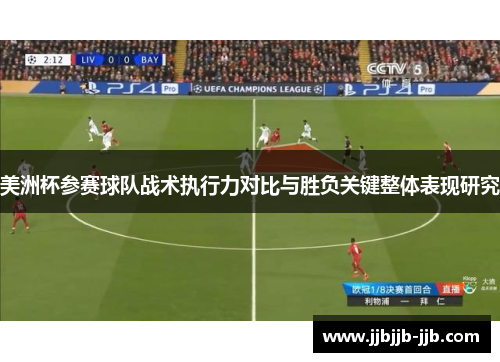 美洲杯参赛球队战术执行力对比与胜负关键整体表现研究 美洲杯参赛球队战术执行力对比与胜负关键整体表现研究