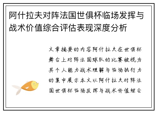 阿什拉夫对阵法国世俱杯临场发挥与战术价值综合评估表现深度分析 阿什拉夫对阵法国世俱杯临场发挥与战术价值综合评估表现深度分析