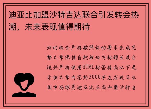 迪亚比加盟沙特吉达联合引发转会热潮,未来表现值得期待 迪亚比加盟沙特吉达联合引发转会热潮,未来表现值得期待