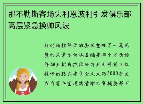 那不勒斯客场失利恩波利引发俱乐部高层紧急换帅风波 那不勒斯客场失利恩波利引发俱乐部高层紧急换帅风波