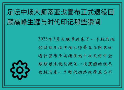 足坛中场大师蒂亚戈宣布正式退役回顾巅峰生涯与时代印记那些瞬间