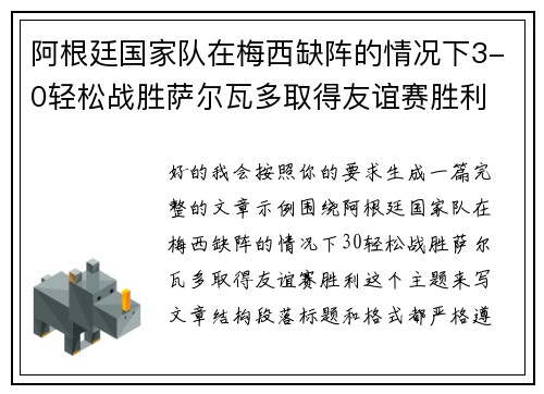 阿根廷国家队在梅西缺阵的情况下3-0轻松战胜萨尔瓦多取得友谊赛胜利 阿根廷国家队在梅西缺阵的情况下3-0轻松战胜萨尔瓦多取得友谊赛胜利