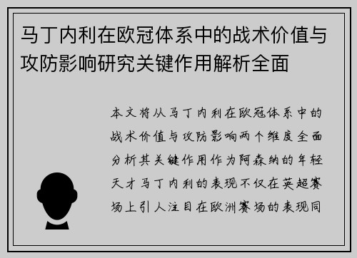 马丁内利在欧冠体系中的战术价值与攻防影响研究关键作用解析全面