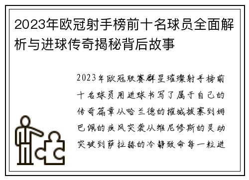 2023年欧冠射手榜前十名球员全面解析与进球传奇揭秘背后故事 2023年欧冠射手榜前十名球员全面解析与进球传奇揭秘背后故事