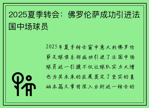 2025夏季转会：佛罗伦萨成功引进法国中场球员