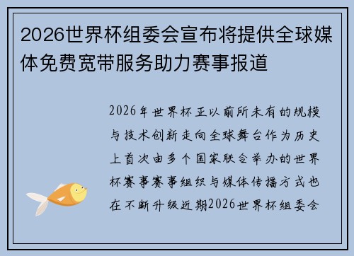 2026世界杯组委会宣布将提供全球媒体免费宽带服务助力赛事报道 2026世界杯组委会宣布将提供全球媒体免费宽带服务助力赛事报道