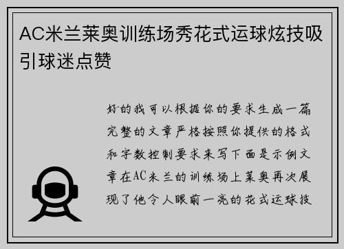 AC米兰莱奥训练场秀花式运球炫技吸引球迷点赞 AC米兰莱奥训练场秀花式运球炫技吸引球迷点赞