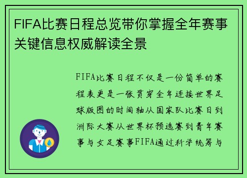 FIFA比赛日程总览带你掌握全年赛事关键信息权威解读全景 FIFA比赛日程总览带你掌握全年赛事关键信息权威解读全景