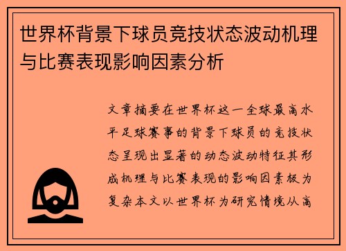 世界杯背景下球员竞技状态波动机理与比赛表现影响因素分析