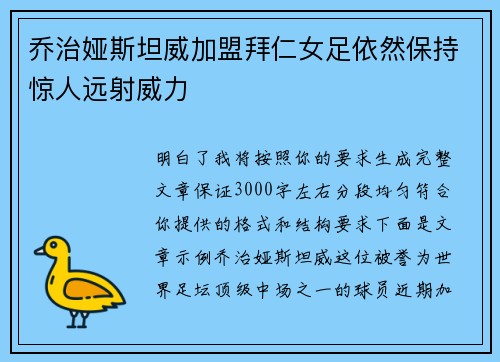 乔治娅斯坦威加盟拜仁女足依然保持惊人远射威力
