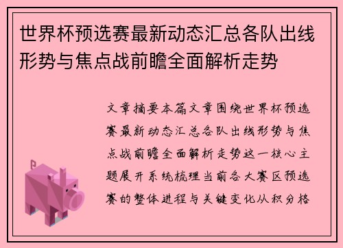 世界杯预选赛最新动态汇总各队出线形势与焦点战前瞻全面解析走势