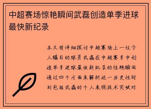 中超赛场惊艳瞬间武磊创造单季进球最快新纪录