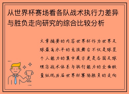从世界杯赛场看各队战术执行力差异与胜负走向研究的综合比较分析 从世界杯赛场看各队战术执行力差异与胜负走向研究的综合比较分析