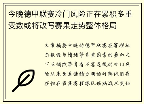 今晚德甲联赛冷门风险正在累积多重变数或将改写赛果走势整体格局