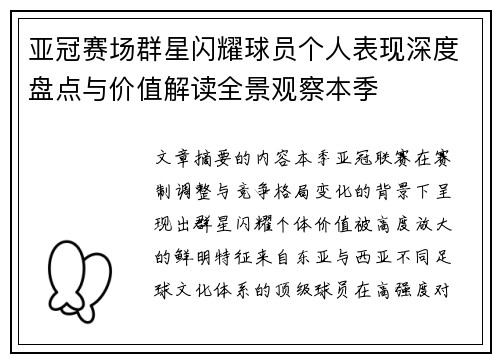 亚冠赛场群星闪耀球员个人表现深度盘点与价值解读全景观察本季 亚冠赛场群星闪耀球员个人表现深度盘点与价值解读全景观察本季