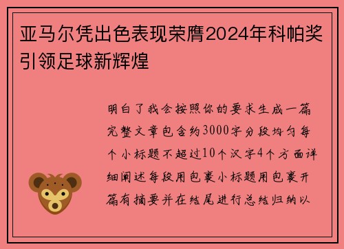 亚马尔凭出色表现荣膺2024年科帕奖引领足球新辉煌 亚马尔凭出色表现荣膺2024年科帕奖引领足球新辉煌