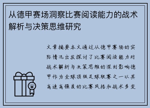 从德甲赛场洞察比赛阅读能力的战术解析与决策思维研究 从德甲赛场洞察比赛阅读能力的战术解析与决策思维研究