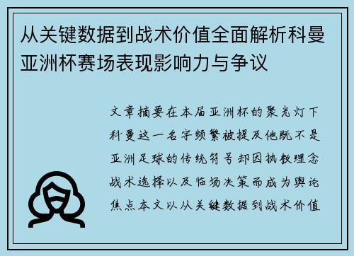 从关键数据到战术价值全面解析科曼亚洲杯赛场表现影响力与争议