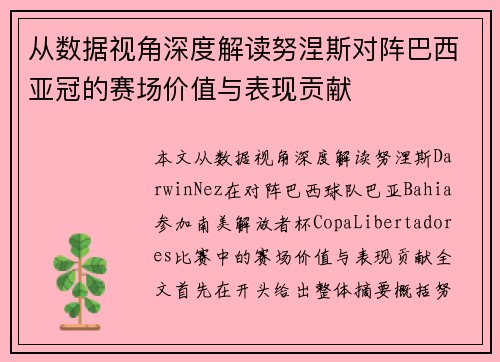 从数据视角深度解读努涅斯对阵巴西亚冠的赛场价值与表现贡献 从数据视角深度解读努涅斯对阵巴西亚冠的赛场价值与表现贡献