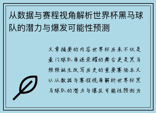 从数据与赛程视角解析世界杯黑马球队的潜力与爆发可能性预测 从数据与赛程视角解析世界杯黑马球队的潜力与爆发可能性预测