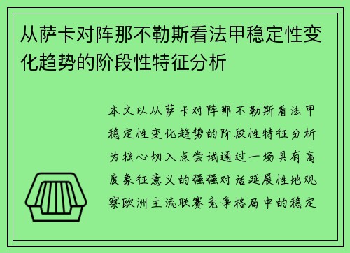 从萨卡对阵那不勒斯看法甲稳定性变化趋势的阶段性特征分析