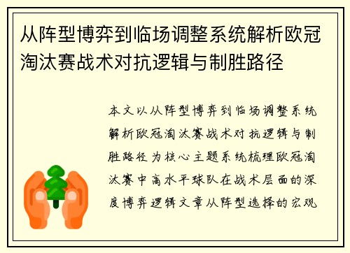 从阵型博弈到临场调整系统解析欧冠淘汰赛战术对抗逻辑与制胜路径 从阵型博弈到临场调整系统解析欧冠淘汰赛战术对抗逻辑与制胜路径