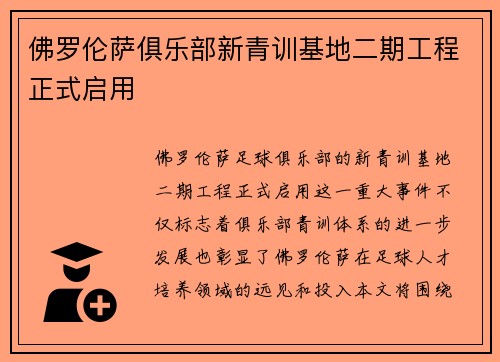佛罗伦萨俱乐部新青训基地二期工程正式启用