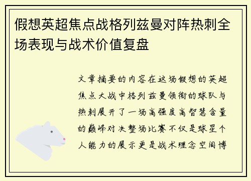 假想英超焦点战格列兹曼对阵热刺全场表现与战术价值复盘 假想英超焦点战格列兹曼对阵热刺全场表现与战术价值复盘