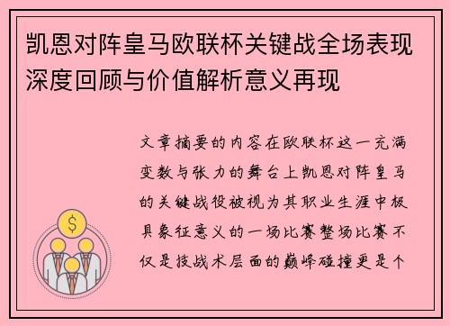 凯恩对阵皇马欧联杯关键战全场表现深度回顾与价值解析意义再现 凯恩对阵皇马欧联杯关键战全场表现深度回顾与价值解析意义再现