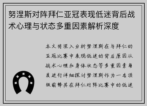 努涅斯对阵拜仁亚冠表现低迷背后战术心理与状态多重因素解析深度 努涅斯对阵拜仁亚冠表现低迷背后战术心理与状态多重因素解析深度