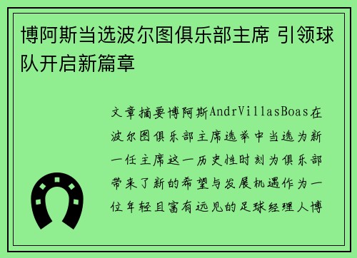 博阿斯当选波尔图俱乐部主席 引领球队开启新篇章