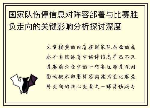 国家队伤停信息对阵容部署与比赛胜负走向的关键影响分析探讨深度